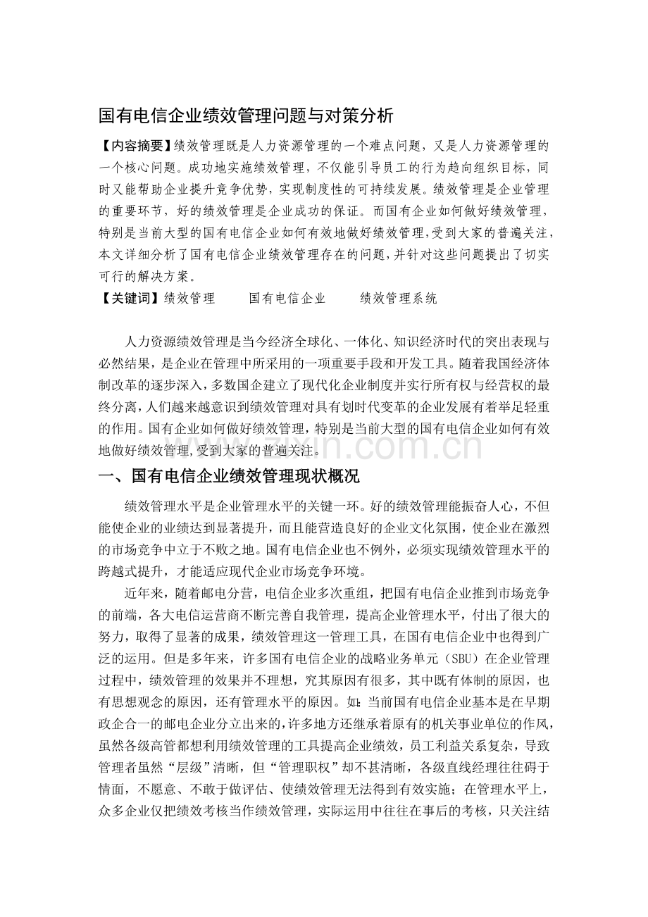 国有电信企业绩效管理问题与对策分析.doc_第1页