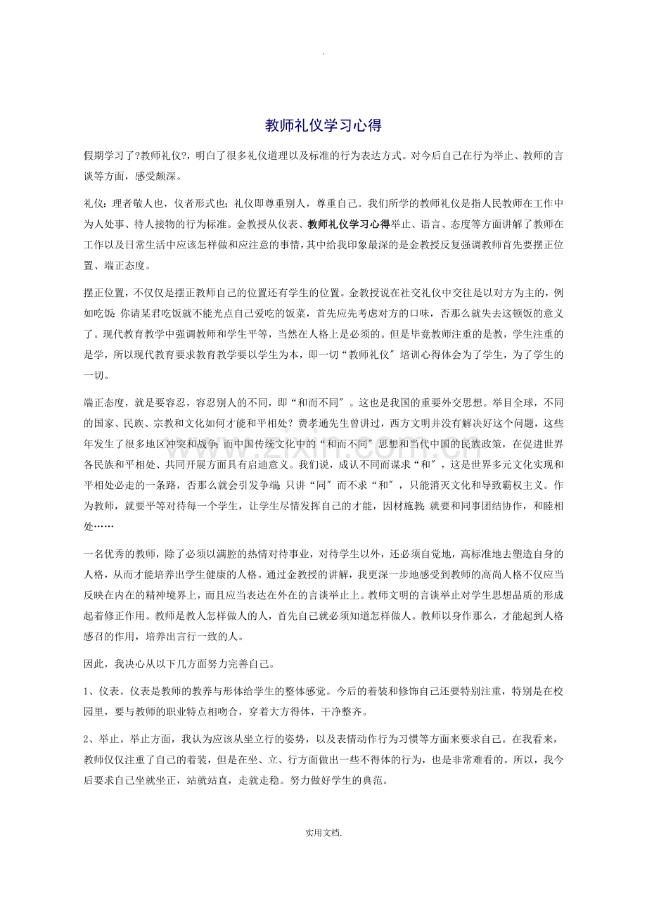 教师礼仪-培训学习心得体会.doc_第1页