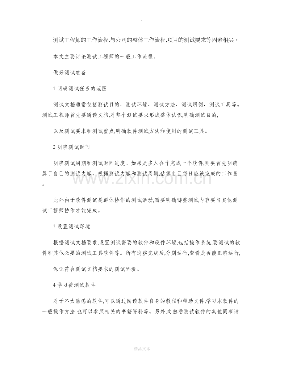 测试工程师工作流程概论..doc_第1页