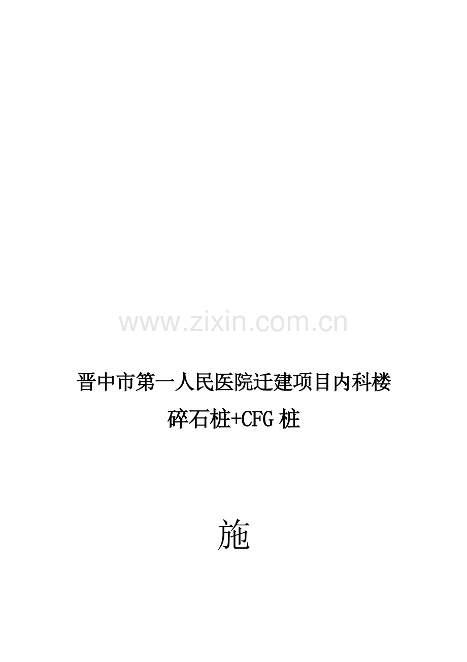 碎石桩施工组织设计(方案).doc_第1页