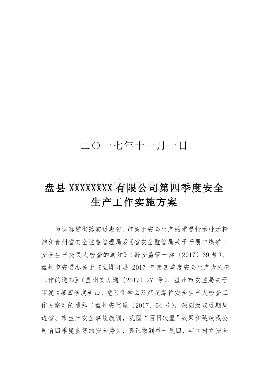 非煤矿山第四季度安全生产工作实施方案.doc_第2页