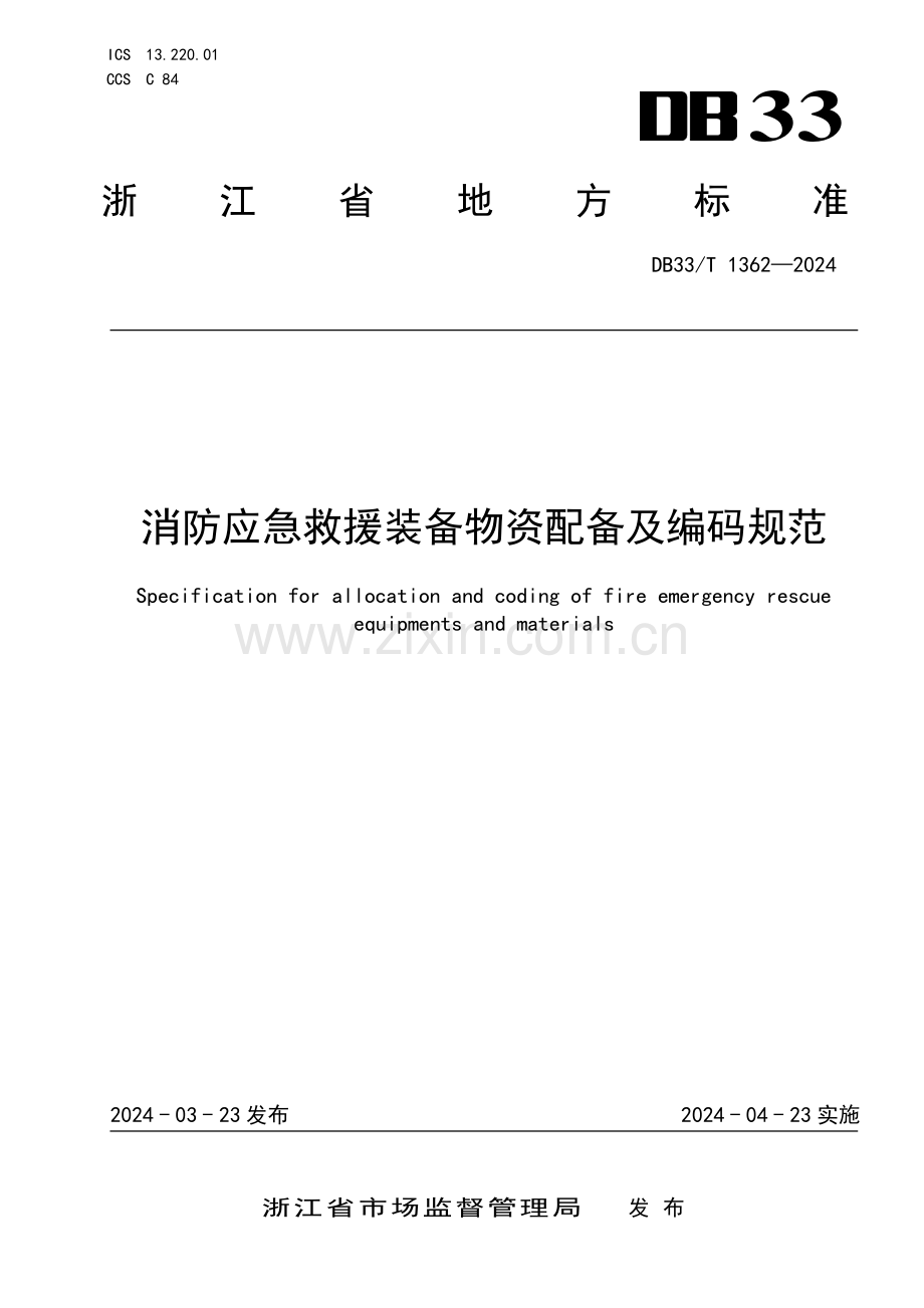 DB33∕T 1362-2024 消防应急救援装备物资配备及编码规范(浙江省).pdf_第1页