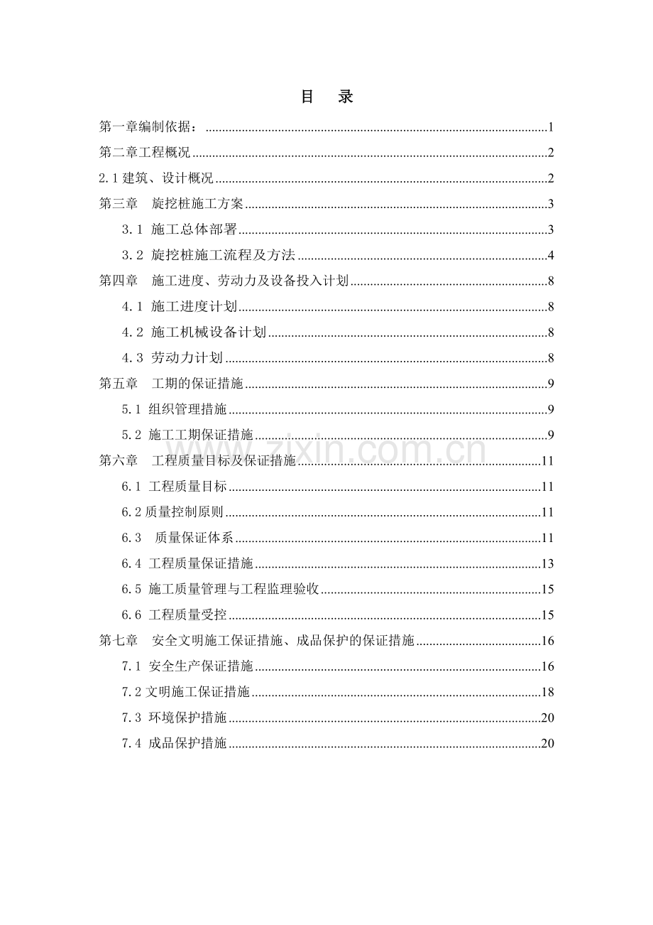 旋挖钻孔灌注桩基础施工方案.doc_第3页