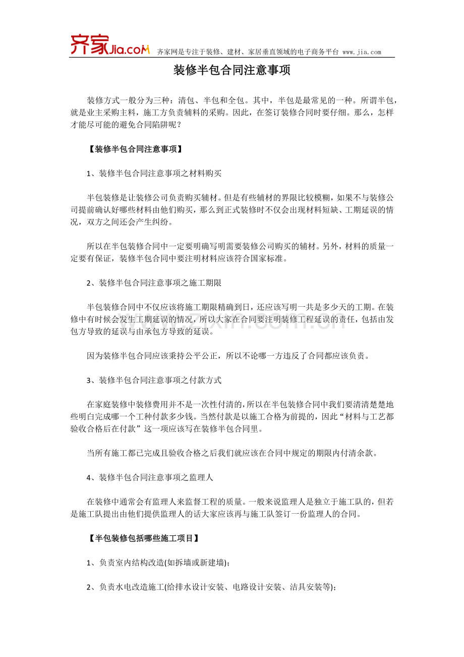 装修半包合同注意事项.docx_第1页