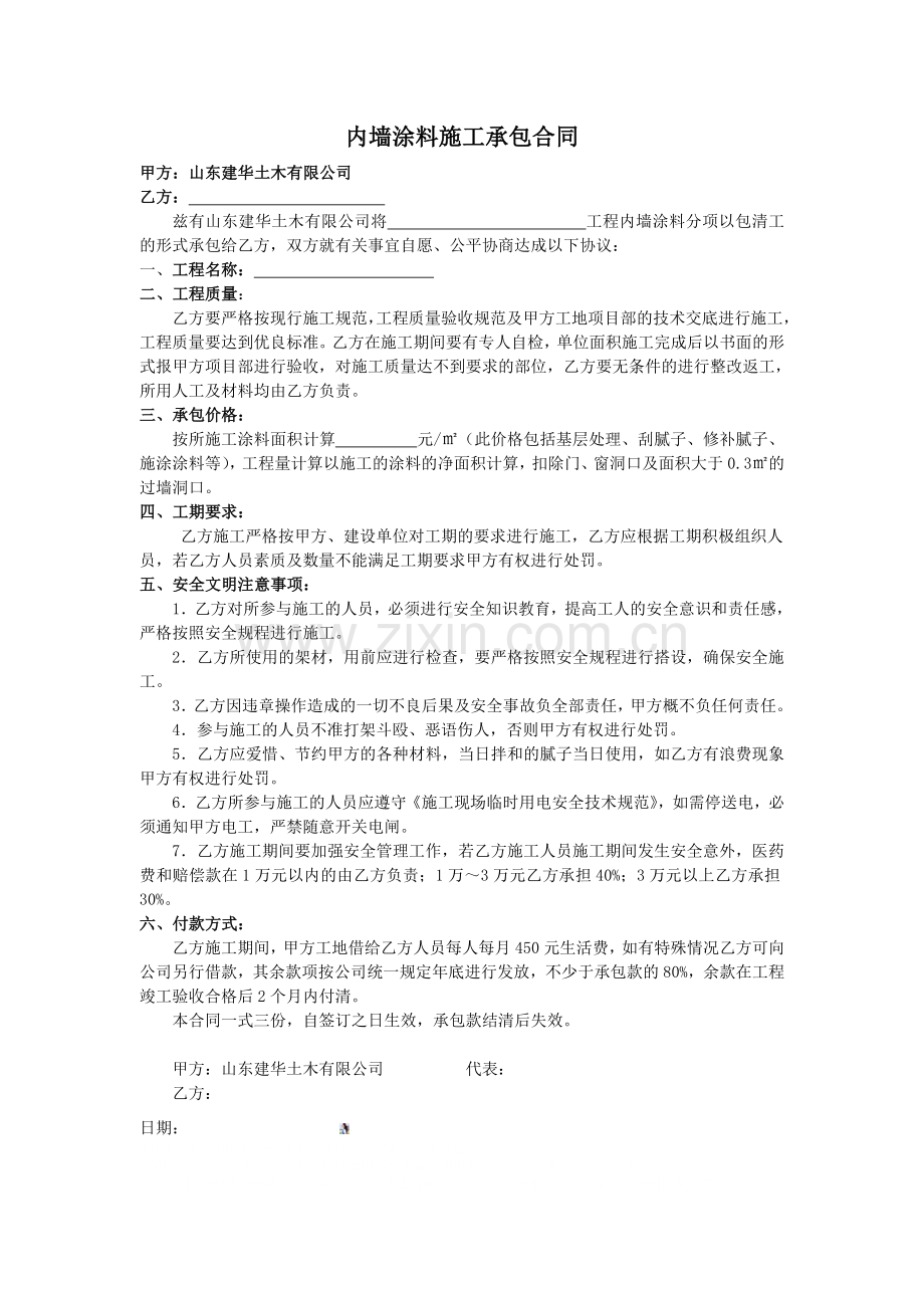 内墙涂料施工承包合同.doc_第1页