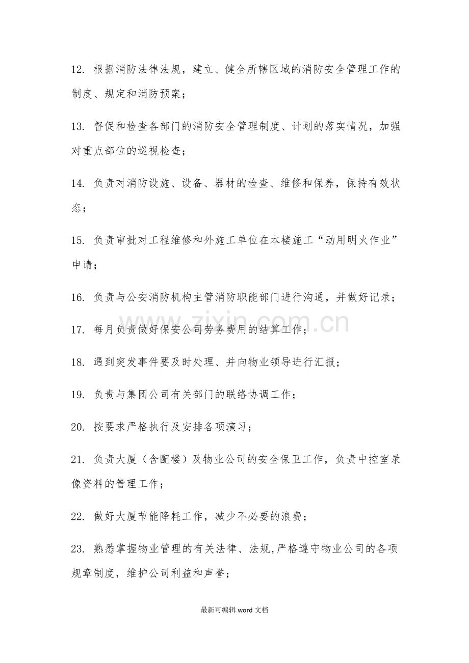 安保部的岗位职责.doc_第2页