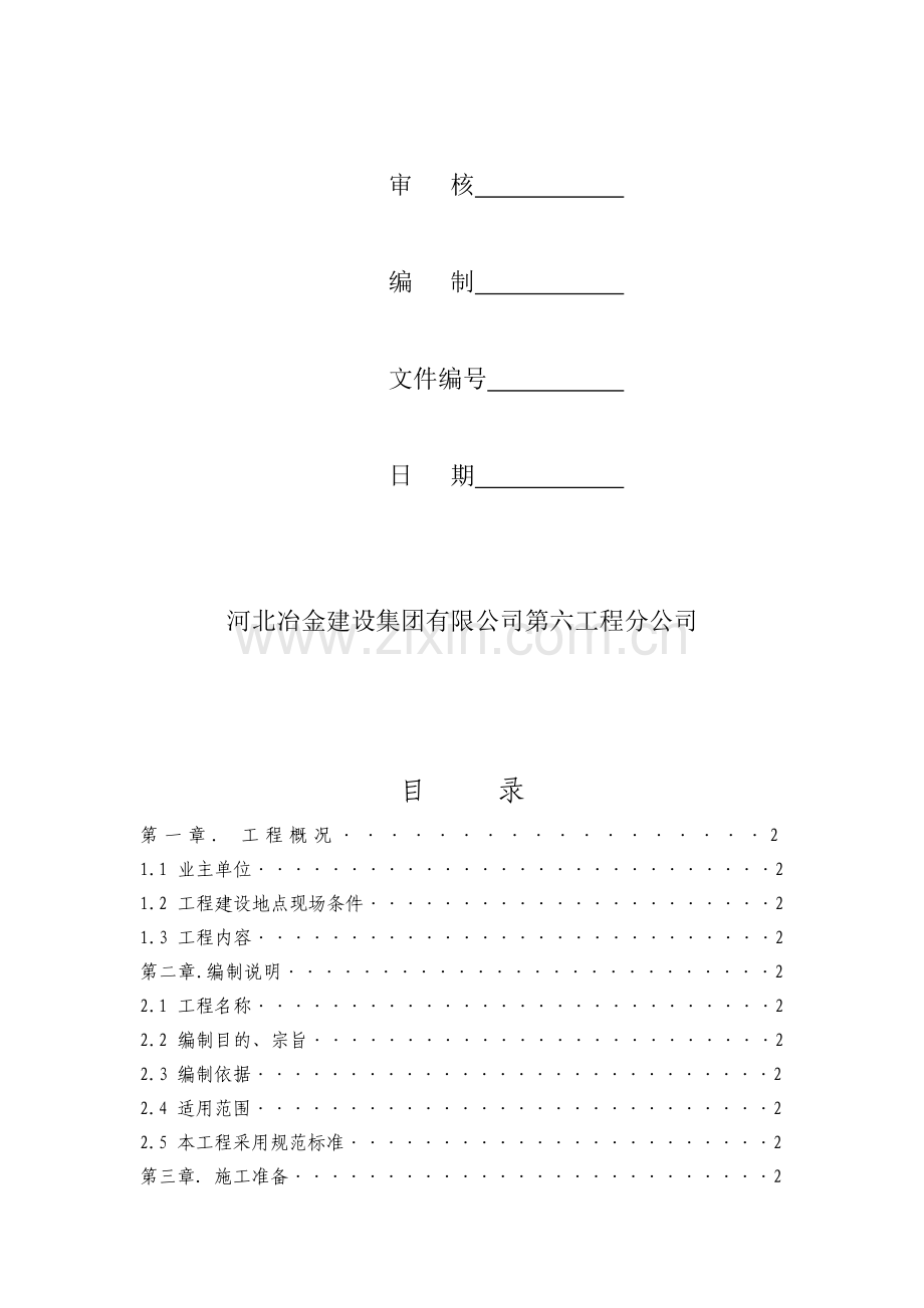 工业建筑设备土建施工方案.doc_第2页