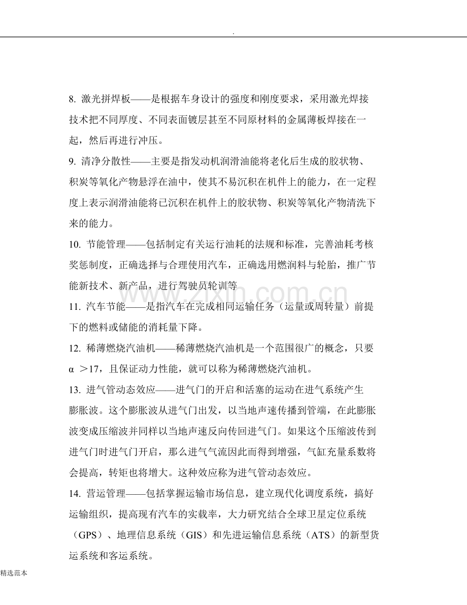 《汽车新能源与节能技术》习题.doc_第3页