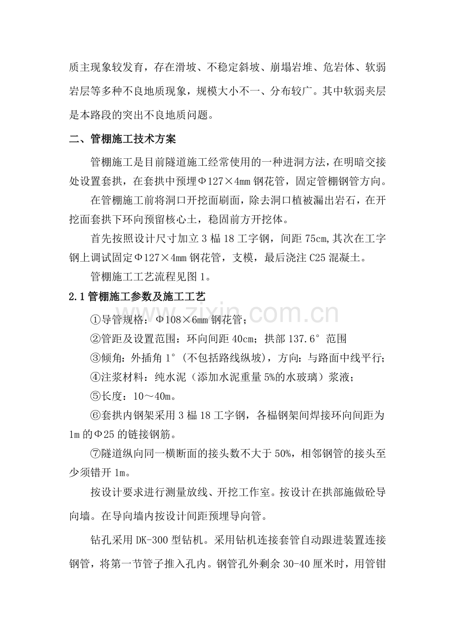 管棚施工方案.doc_第2页