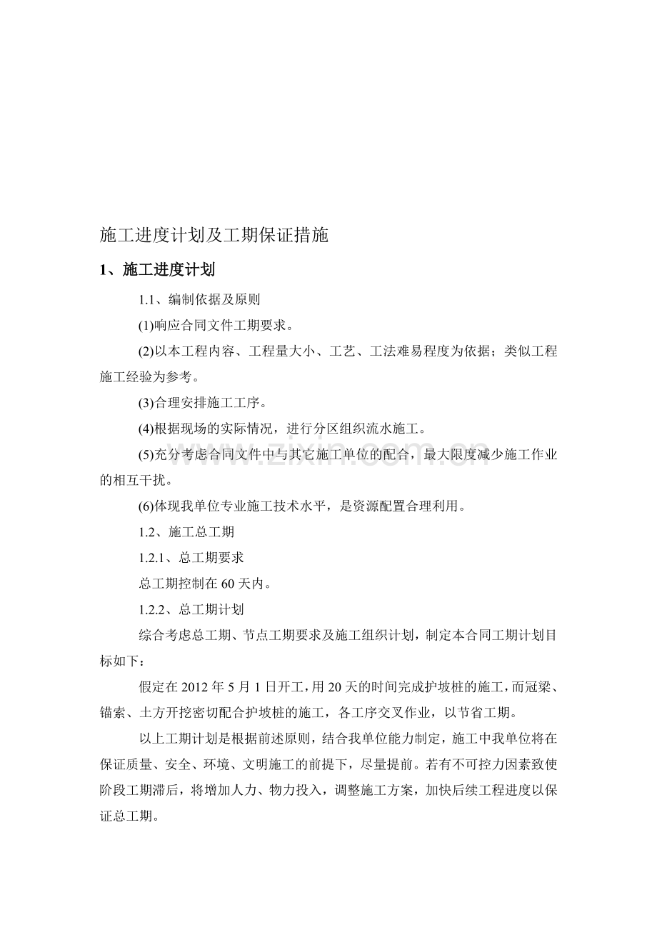 施工进度计划及工期保证措施-.doc_第1页