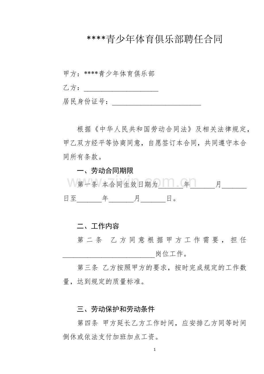 青少年体育俱乐部聘任合同.docx_第1页