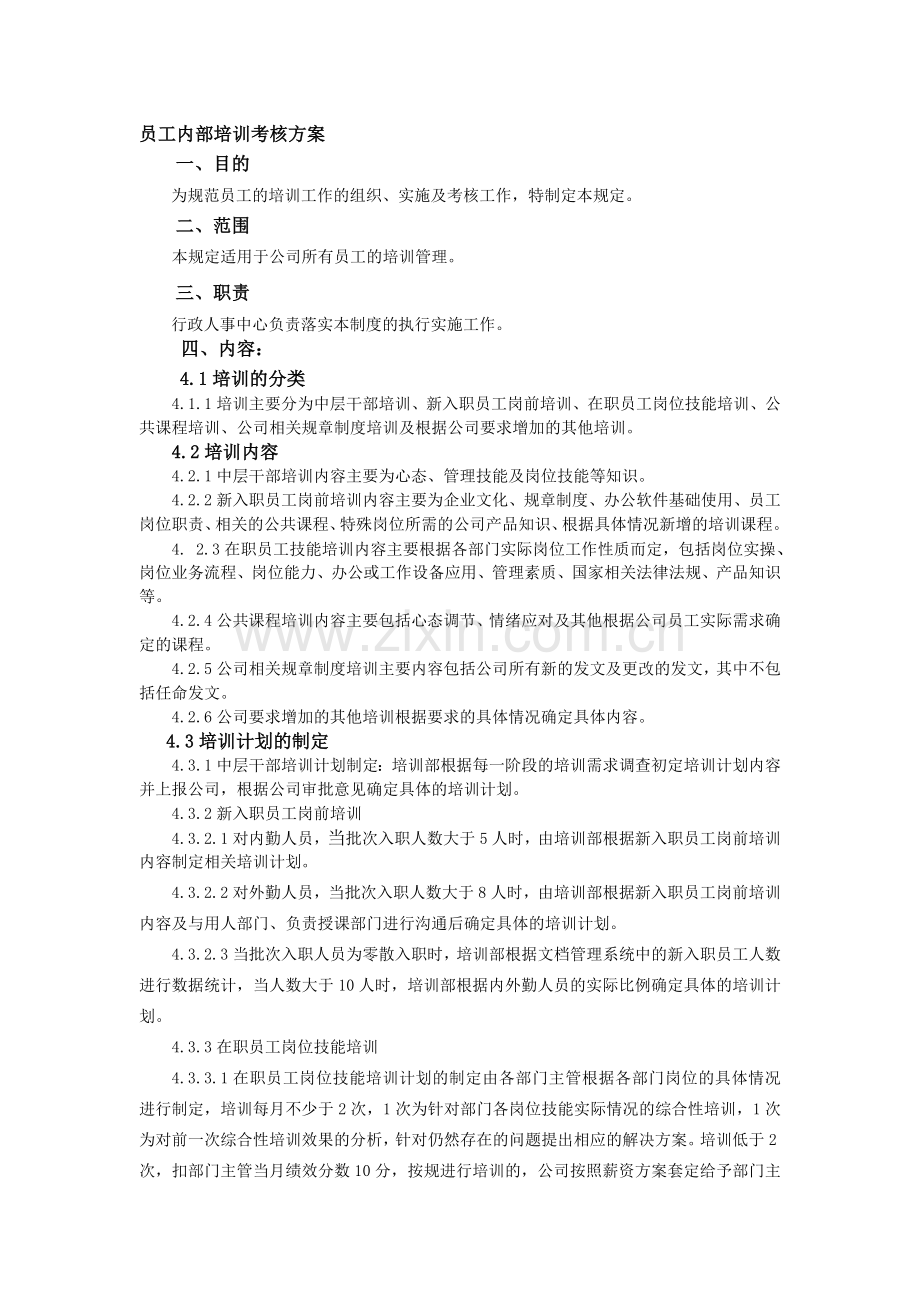 公司内部培训考核方案.doc_第1页