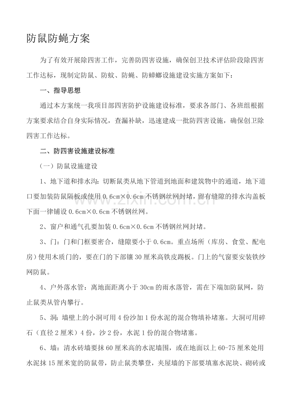 防鼠防蝇专项方案.doc_第1页