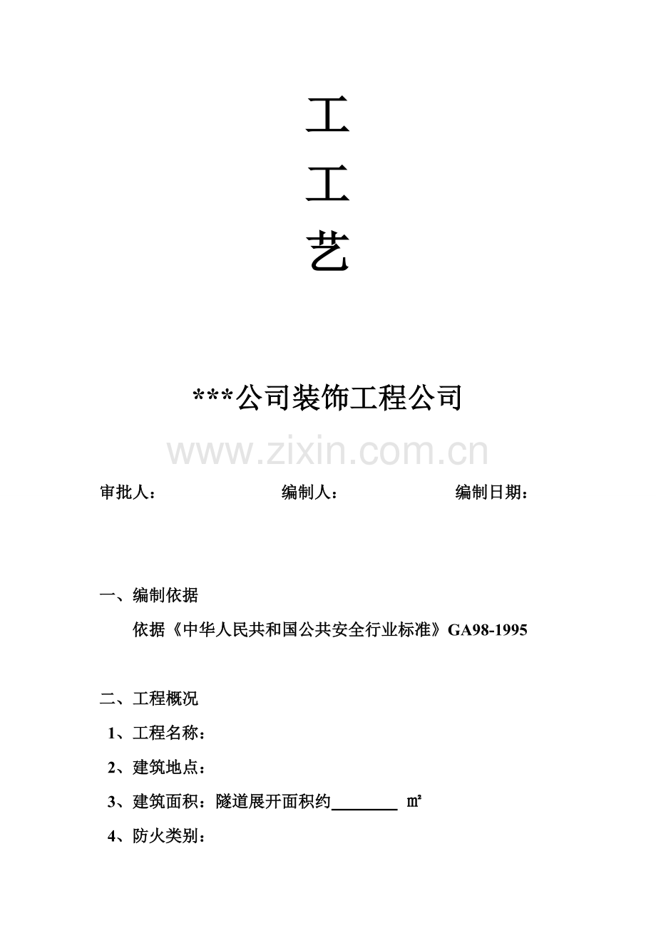 隧道防火涂料施工工艺.doc_第2页