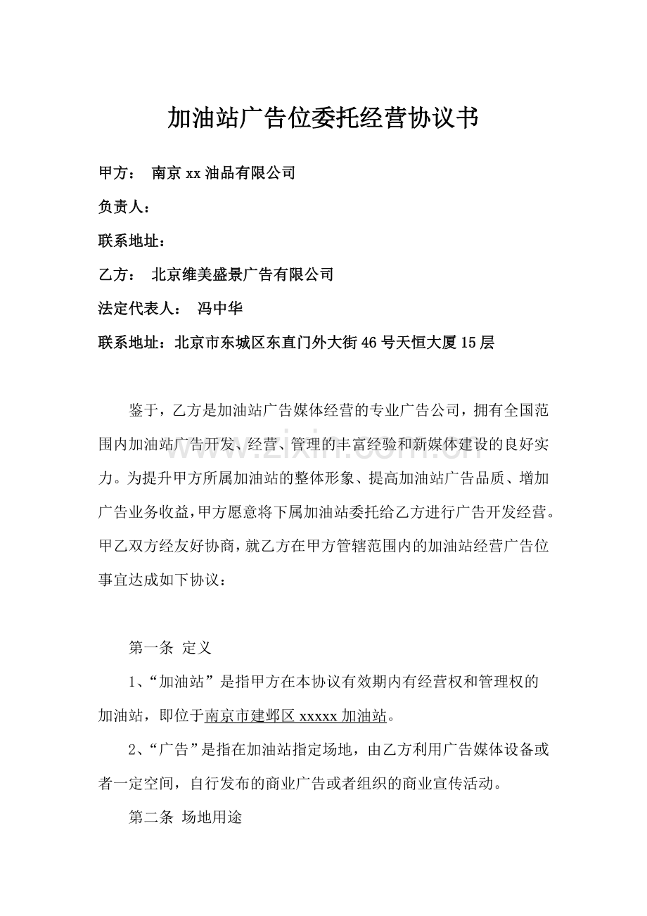 加油站广告位委托经营协议书(我方修改).doc_第1页