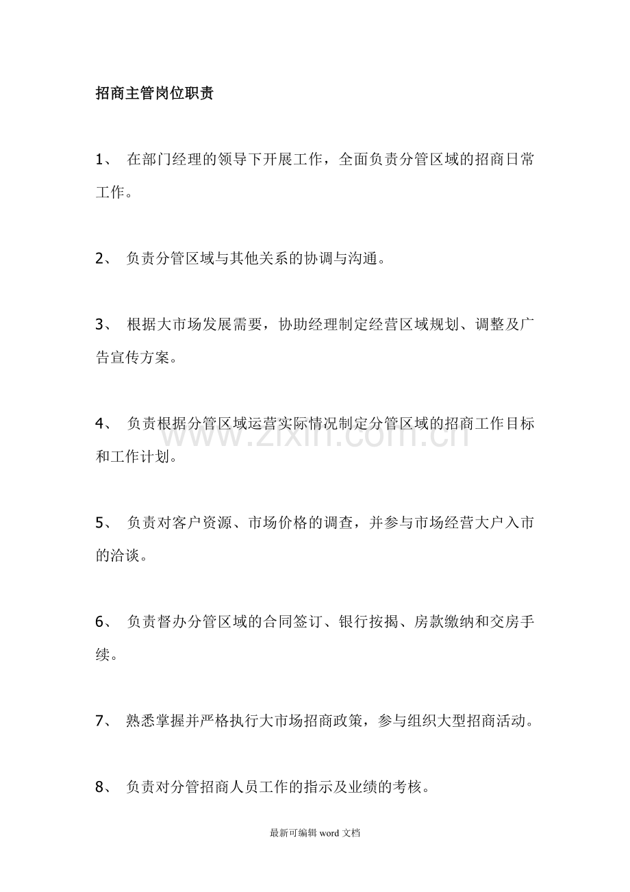 招商主管岗位职责.doc_第1页