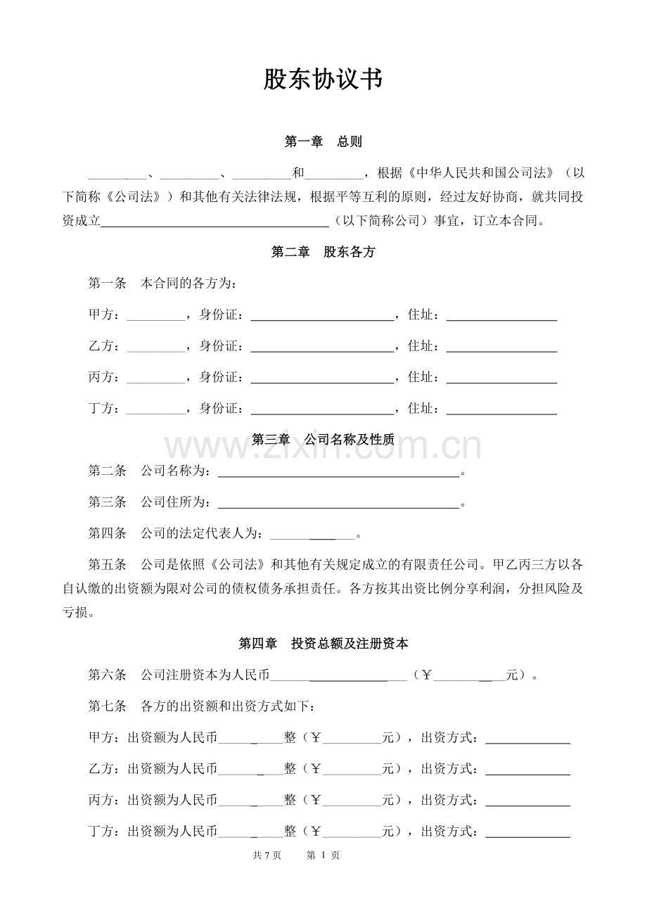 石材厂股东协议书.doc_第1页