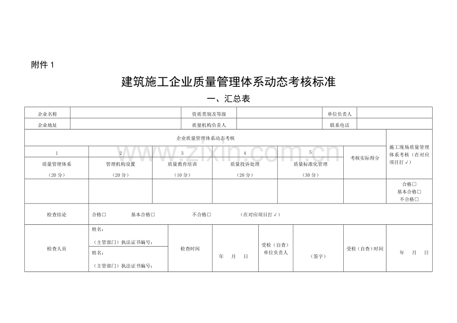 (附件1)建筑施工企业质量管理体系动态考核标准.doc_第1页