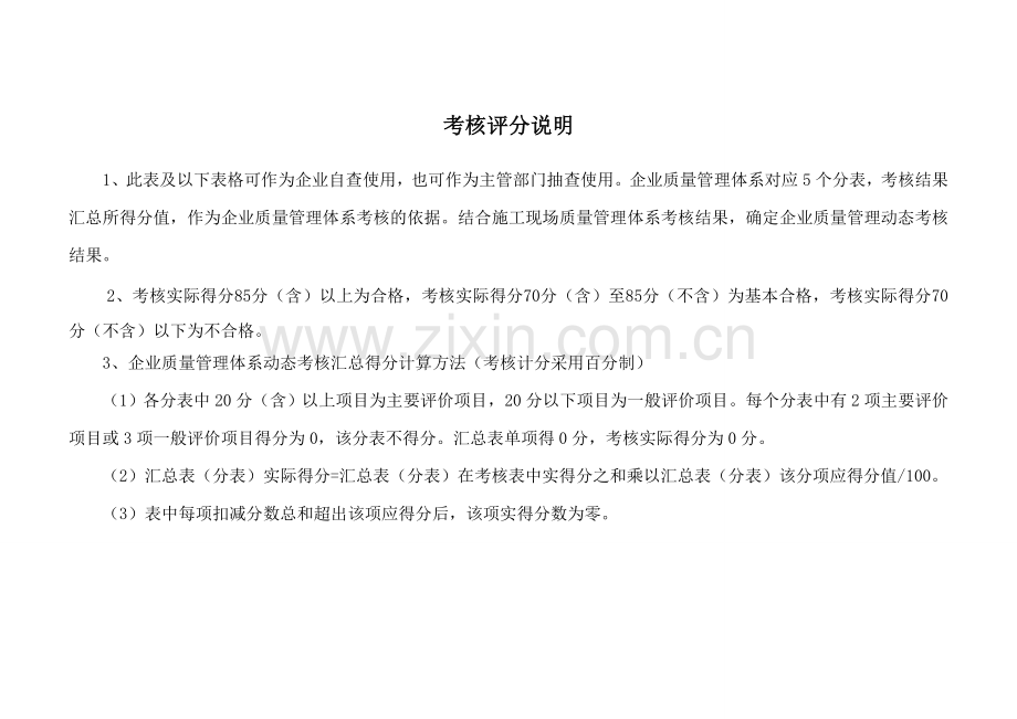 (附件1)建筑施工企业质量管理体系动态考核标准.doc_第2页