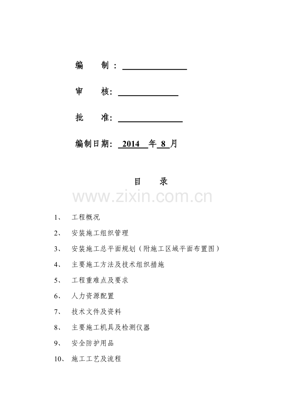 电梯安装工程施工组织设计-.doc_第2页