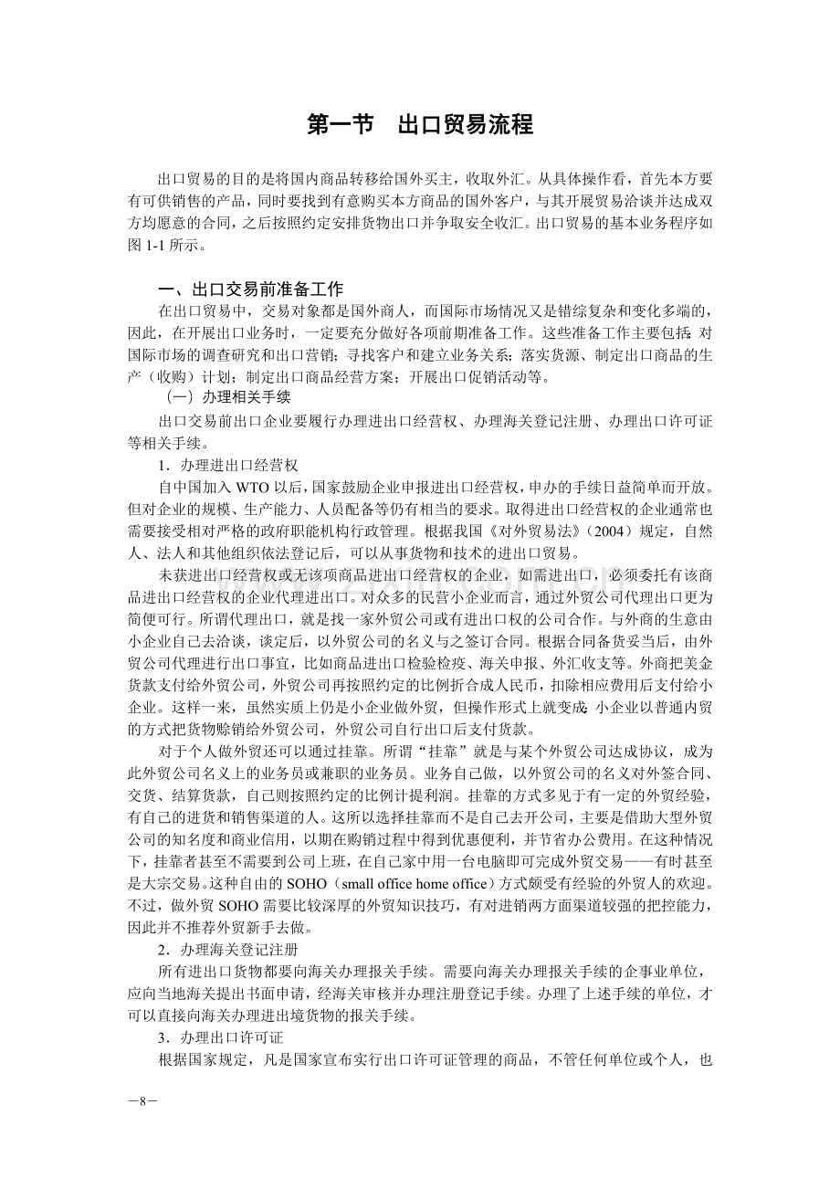 国际贸易实务-国际贸易业务基本流程.doc_第2页