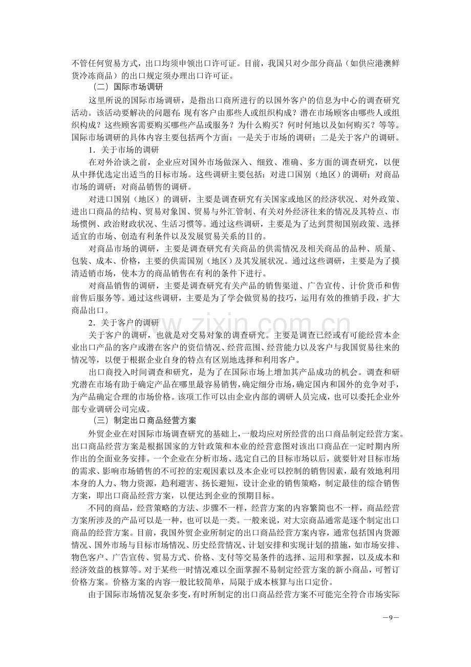 国际贸易实务-国际贸易业务基本流程.doc_第3页