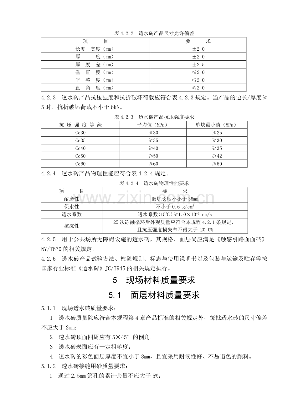 透水砖规程.doc_第3页