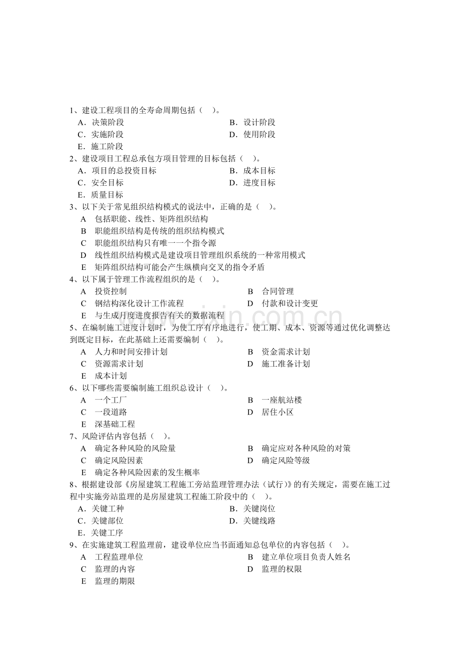 2010年二级建造师施工管理多项选择.doc_第1页