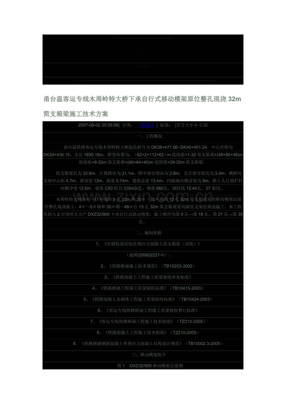 甬台温客运专线木周岭特大桥下承自行式移动模架原位整孔现浇32m简支箱梁施工技术方案.doc_第1页