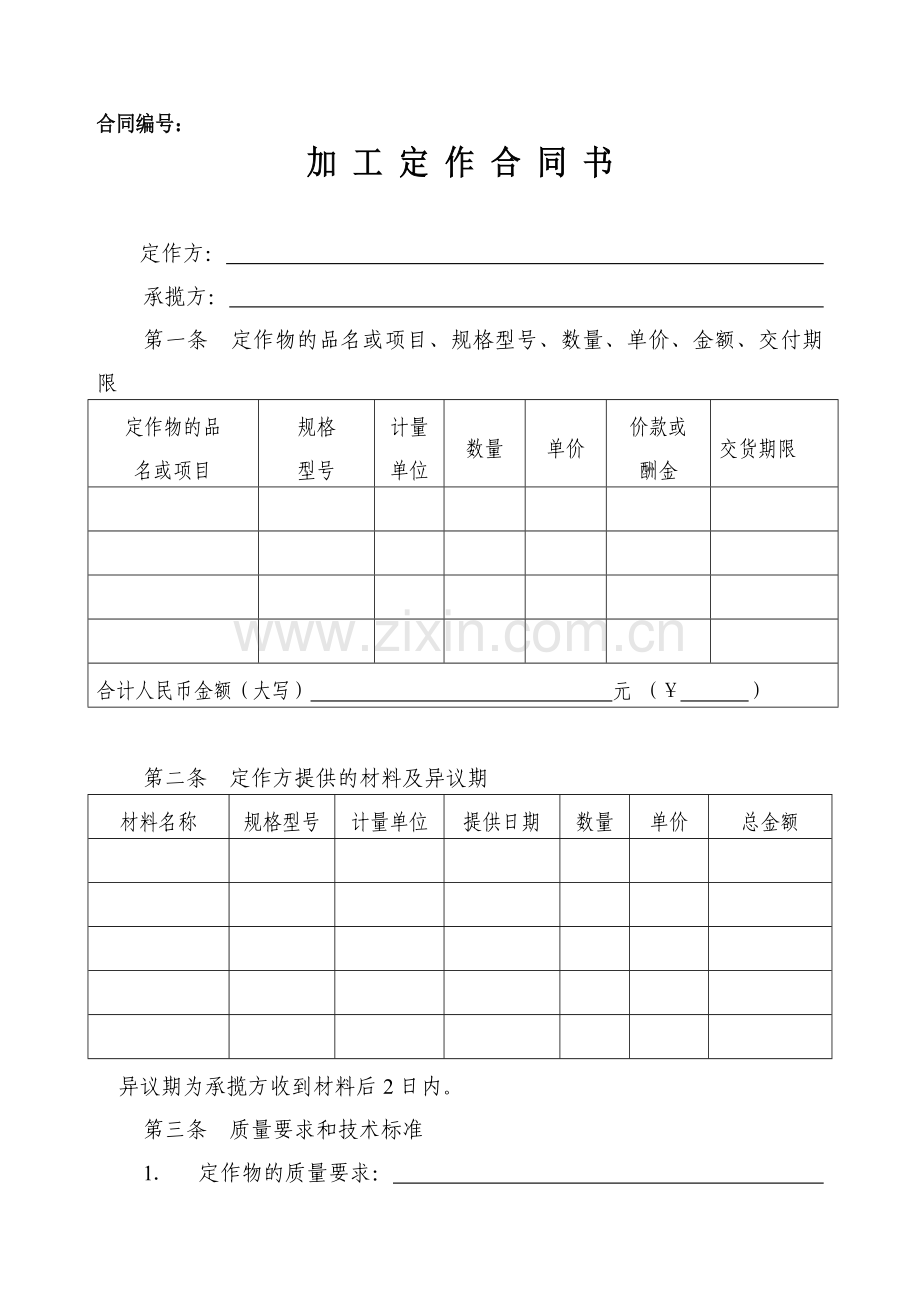 加工定做合同书.doc_第1页