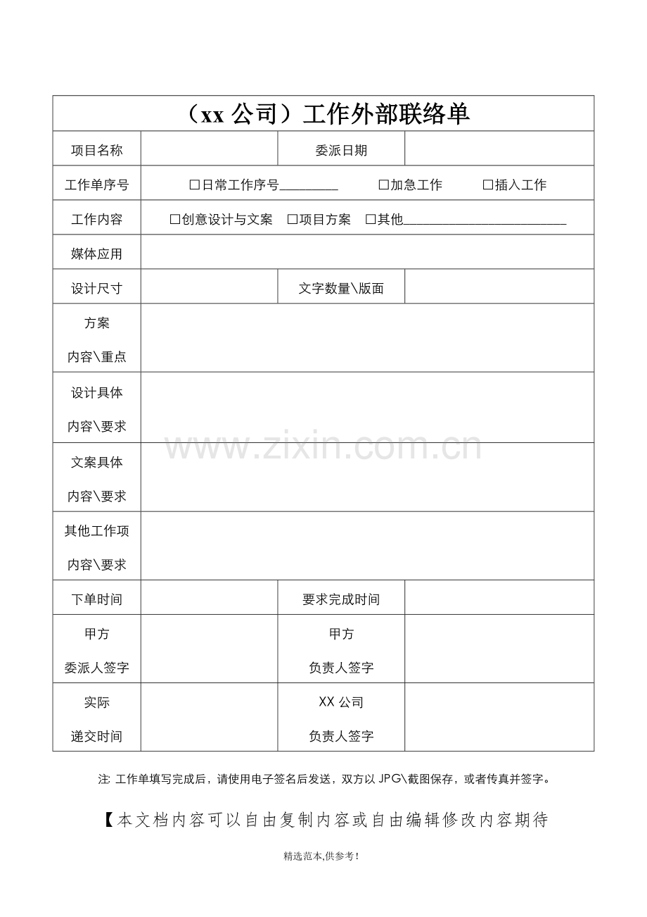 广告公司外部工作单范本.doc_第1页