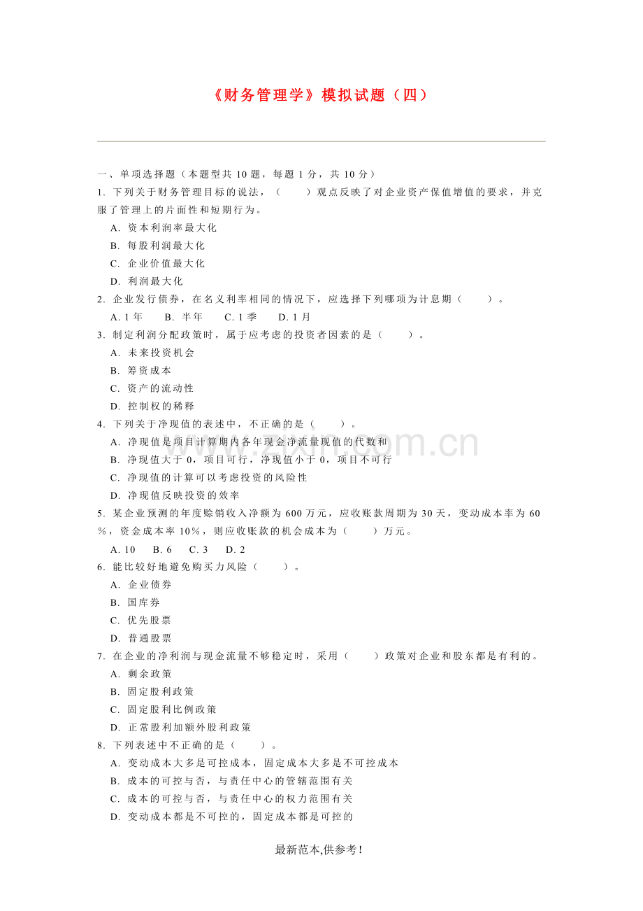 财务管理学模拟试题4(有答案).doc_第1页