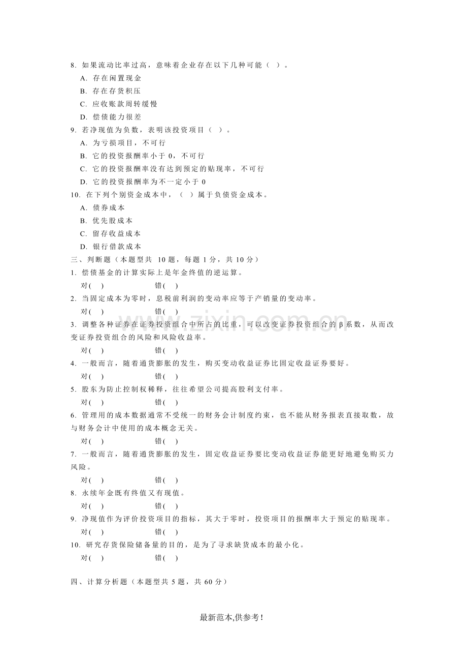 财务管理学模拟试题4(有答案).doc_第3页