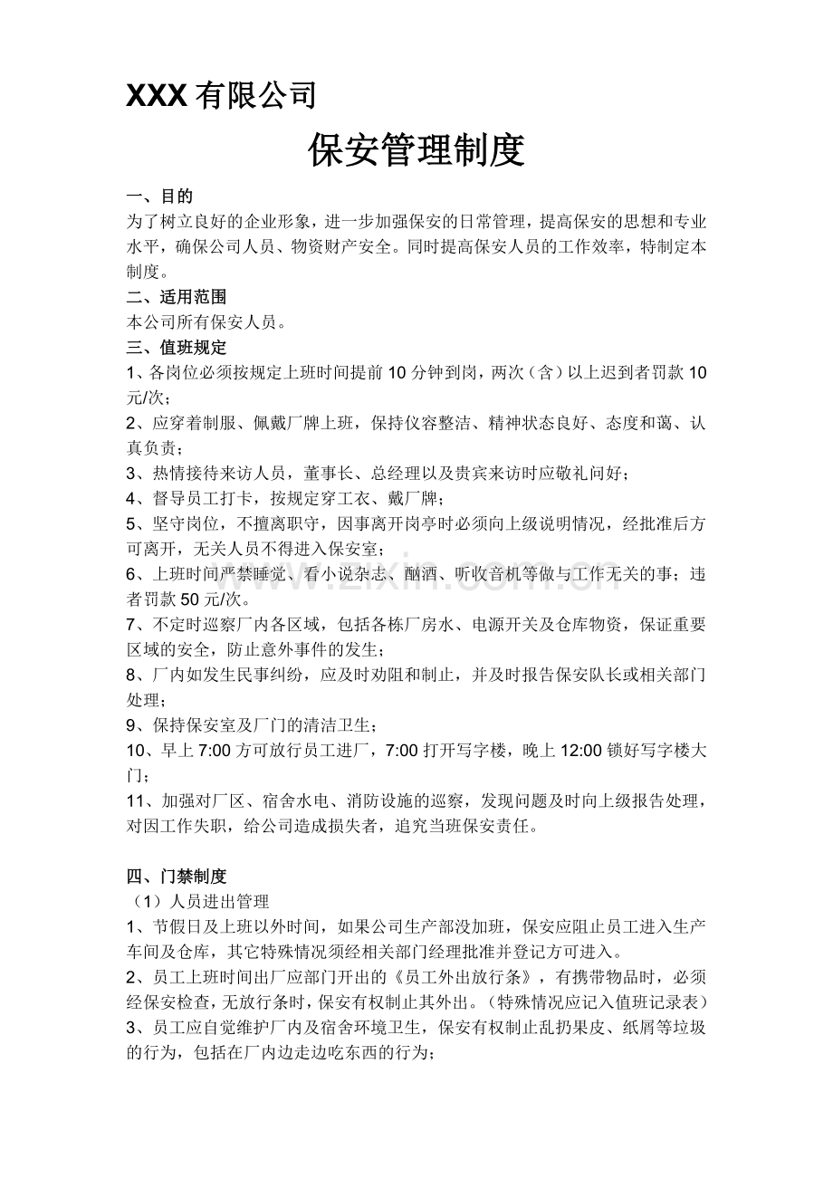 中小公司保安管理制度.doc_第1页