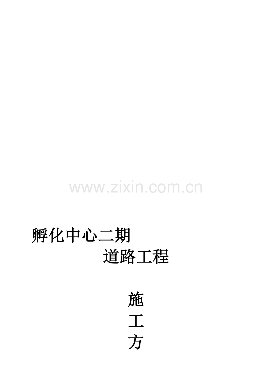 级配碎石基层及水泥稳定碎石层施工方案(路拌法孵化中心).doc_第1页