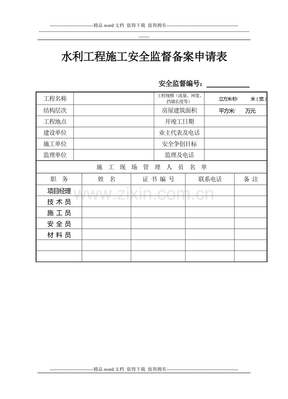 水利工程施工安全监督备案.doc_第2页