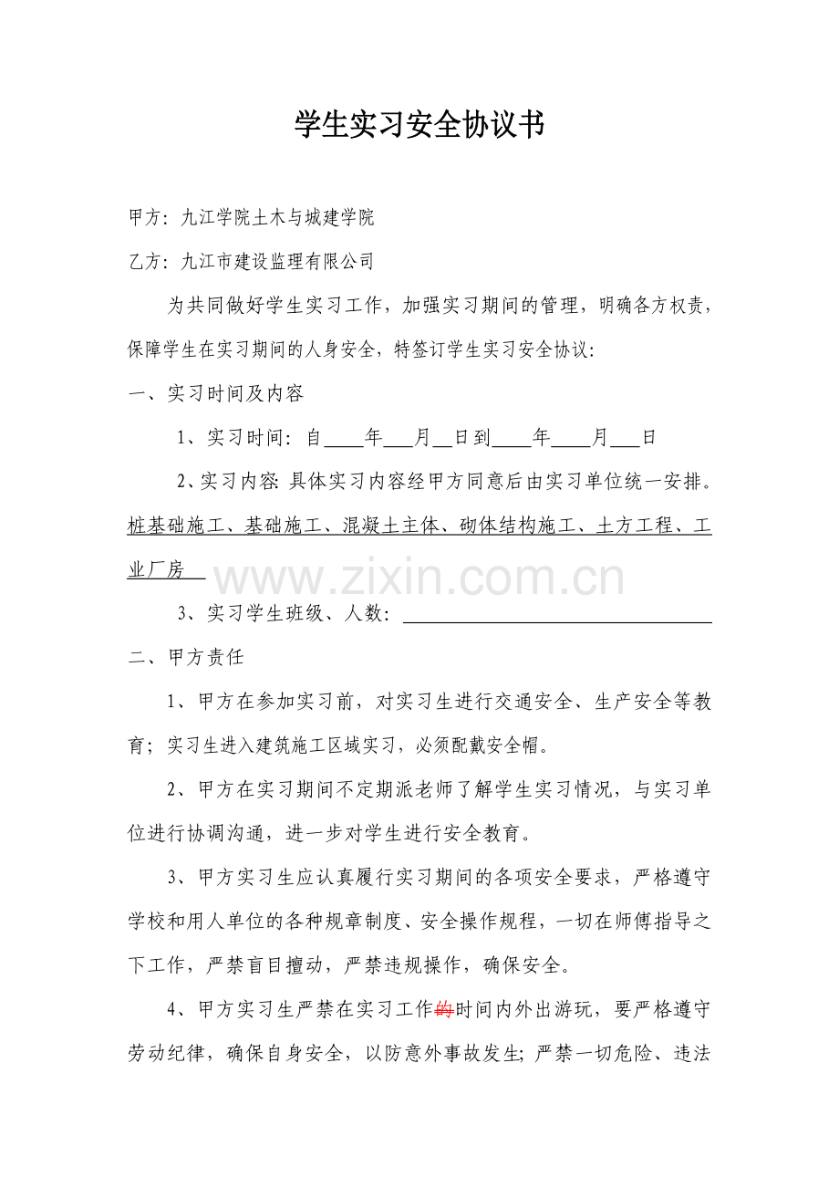 学生实习安全协议书单位.doc_第1页