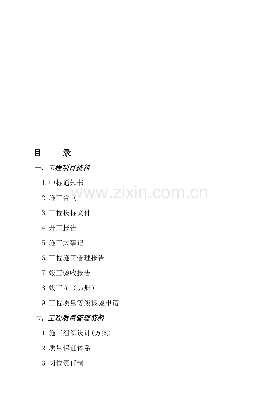 水利水电工程施工竣工资料目录及可直接套用样本.doc_第1页