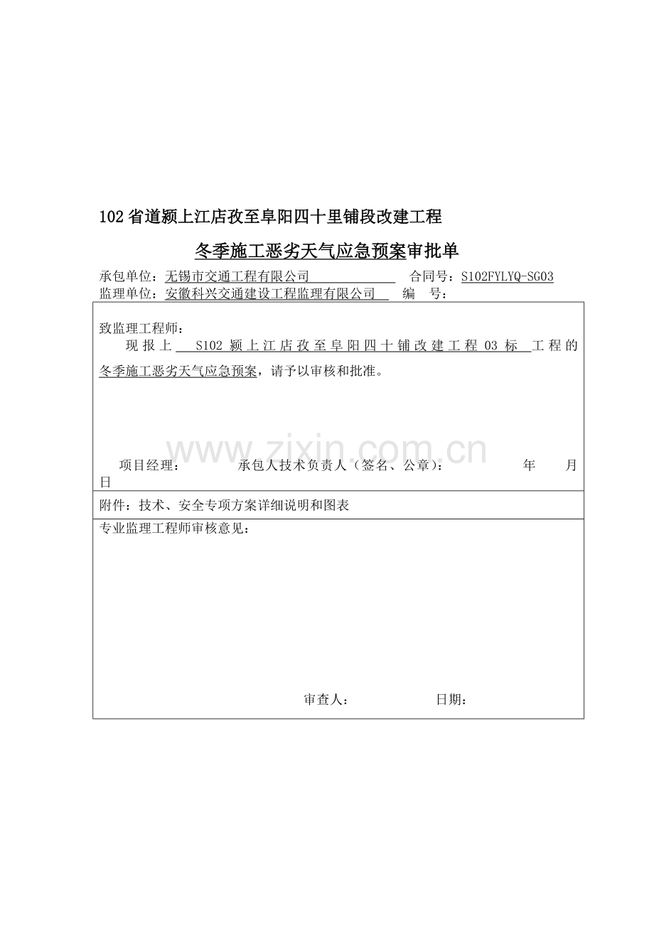 冬季恶劣天气施工应急预案.doc_第1页