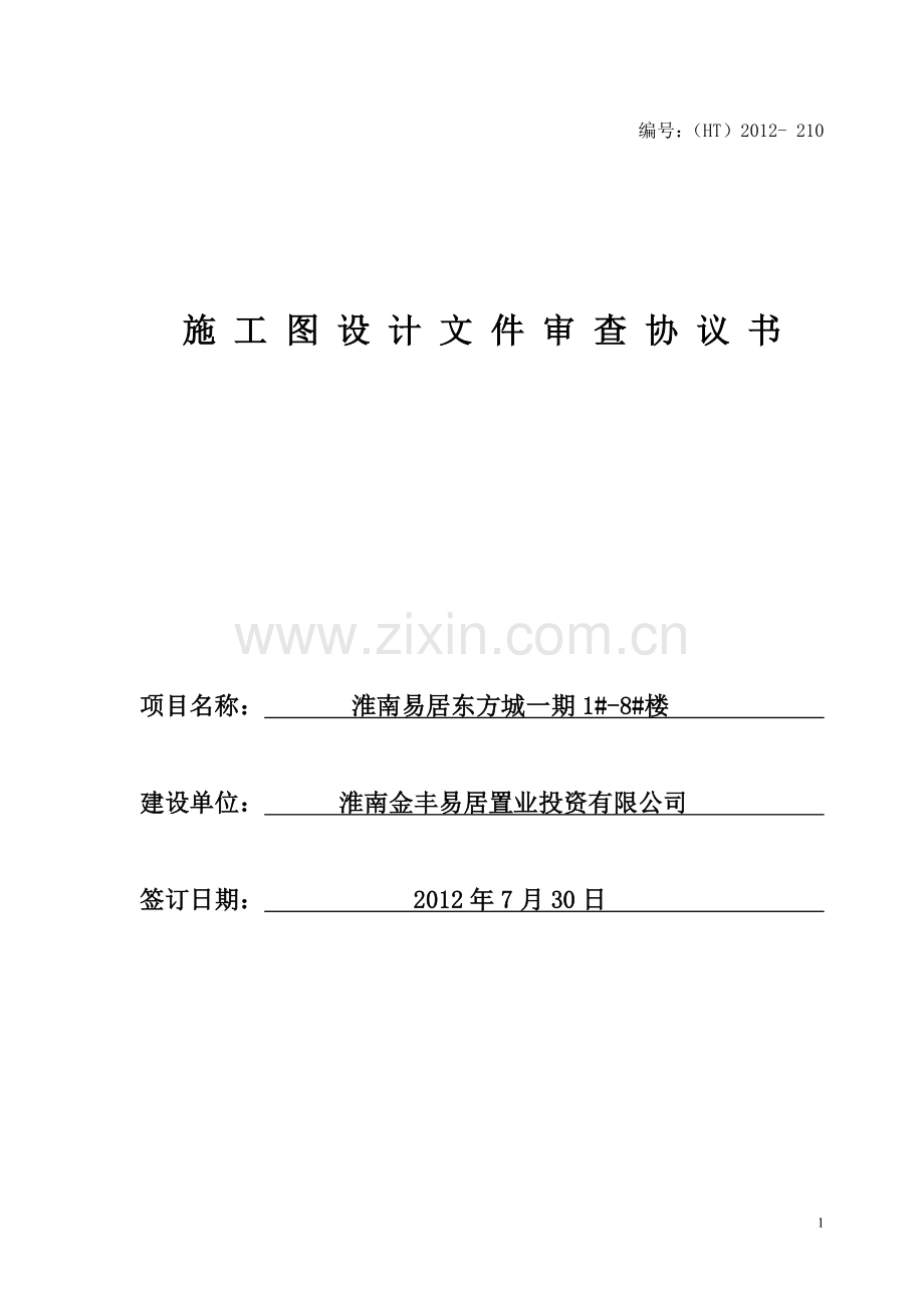 (省审图)审查协议书修改2012-210.doc_第1页