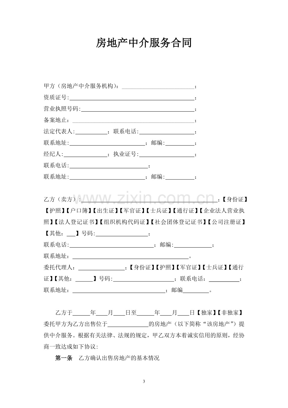 【房地产】-广州市房地产中介服务合同.doc_第3页