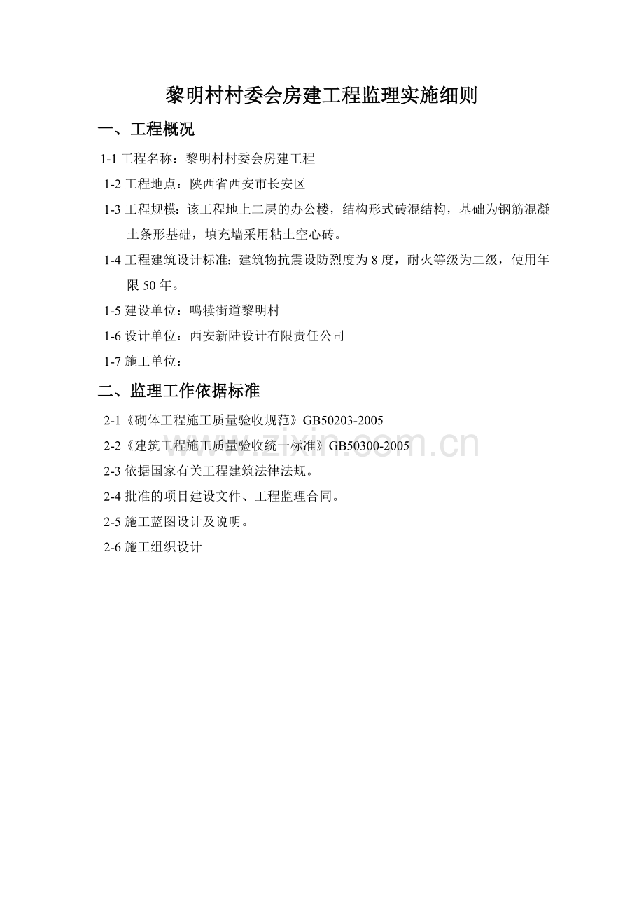 黎明村村委会房建工程监理实施细则.doc_第2页