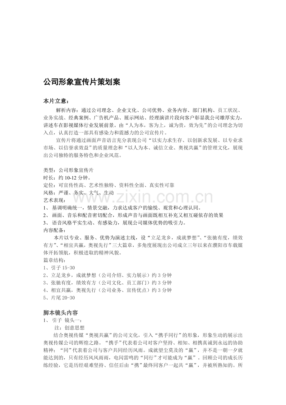 公司形象宣传策划案.doc_第1页