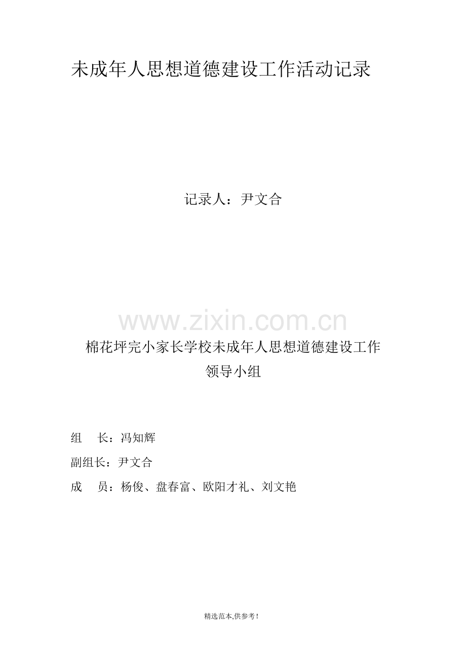 未成年人思想道德建设工作活动记录.doc_第1页