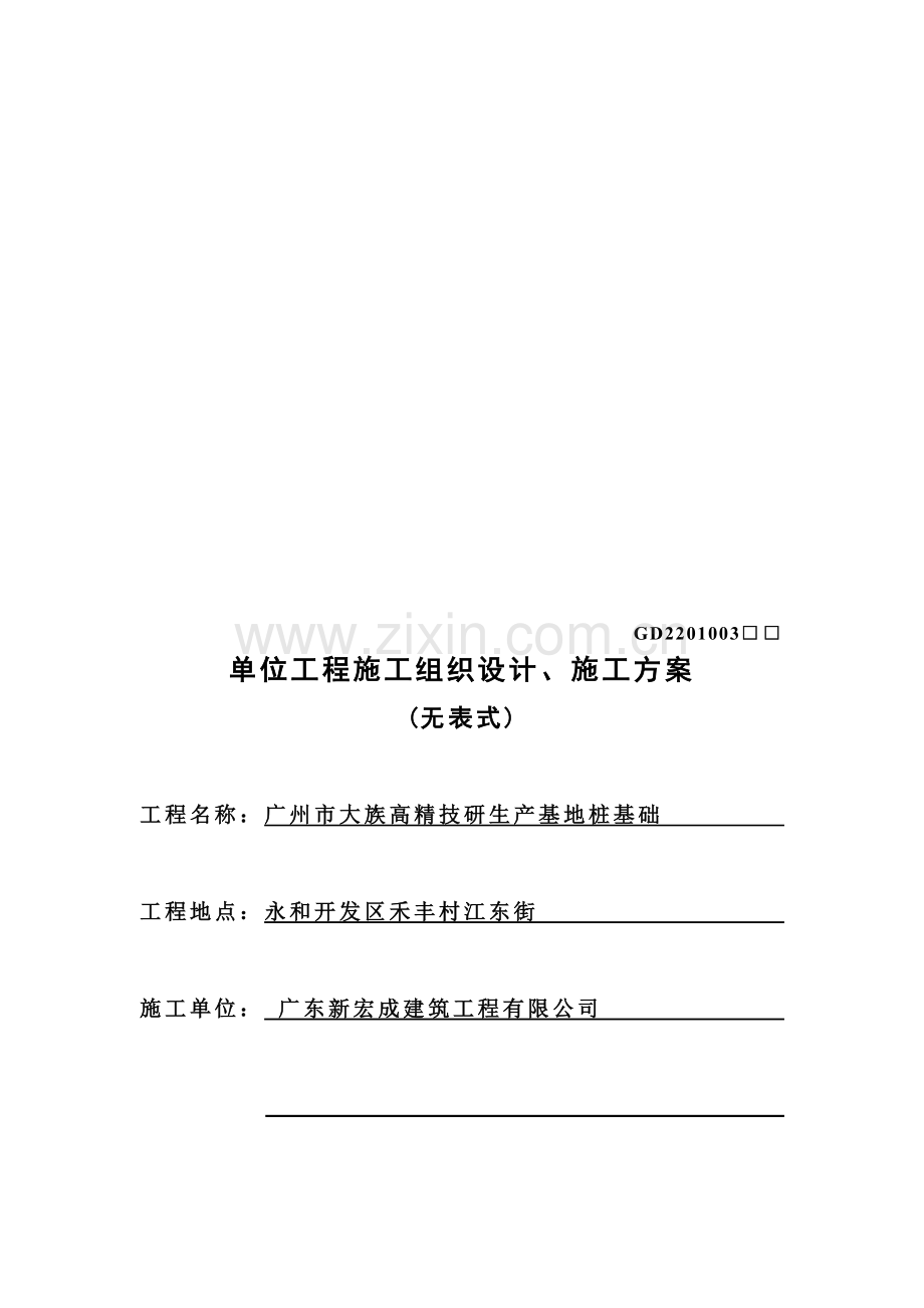 锤击桩施工方案(广州市大族高精电机有限公司).doc_第1页