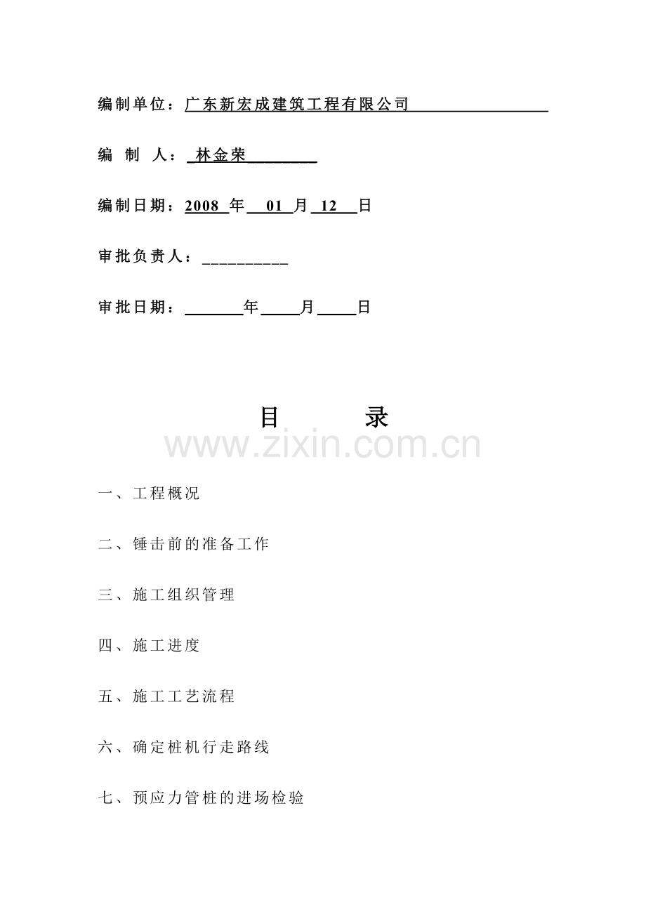 锤击桩施工方案(广州市大族高精电机有限公司).doc_第2页