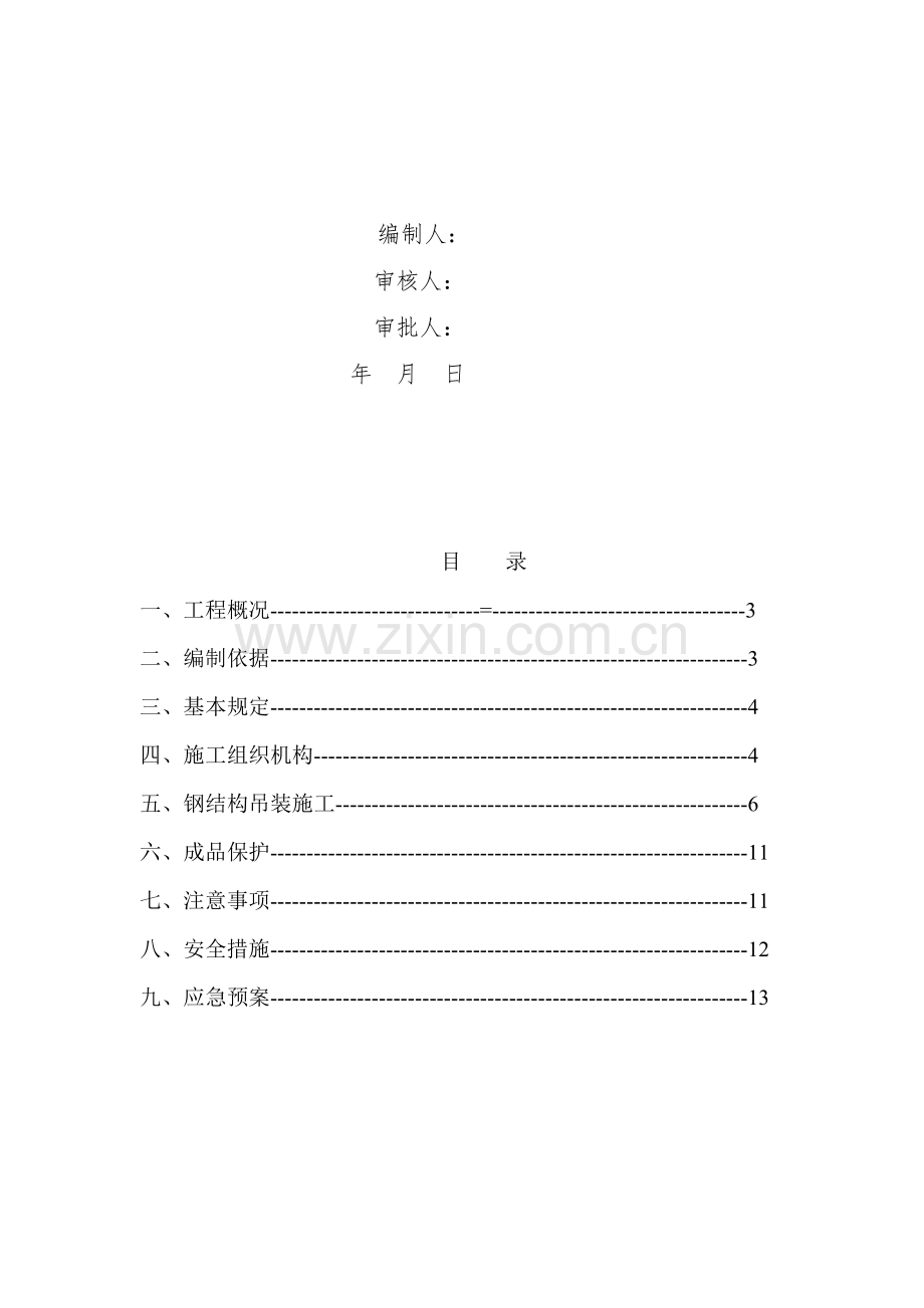 钢结构(采光顶)吊装施工方案-(最后变更为普通螺栓)11.doc_第2页