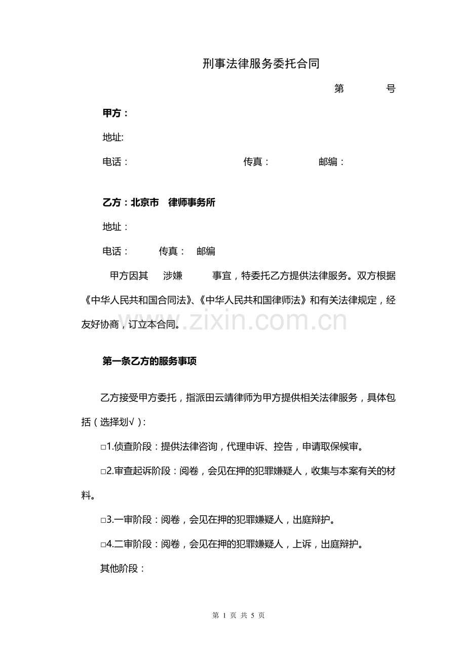 刑事法律服务委托合同.doc_第1页