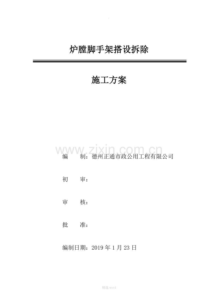 电厂锅炉炉膛内脚手架施工方案.doc_第1页