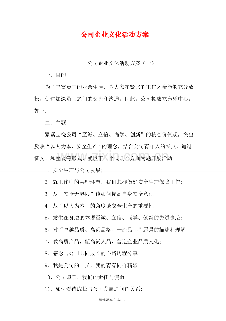 公司企业文化活动方案.doc_第1页